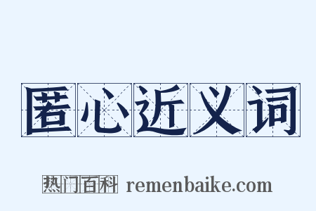 匿心近义词是什么意思的图片